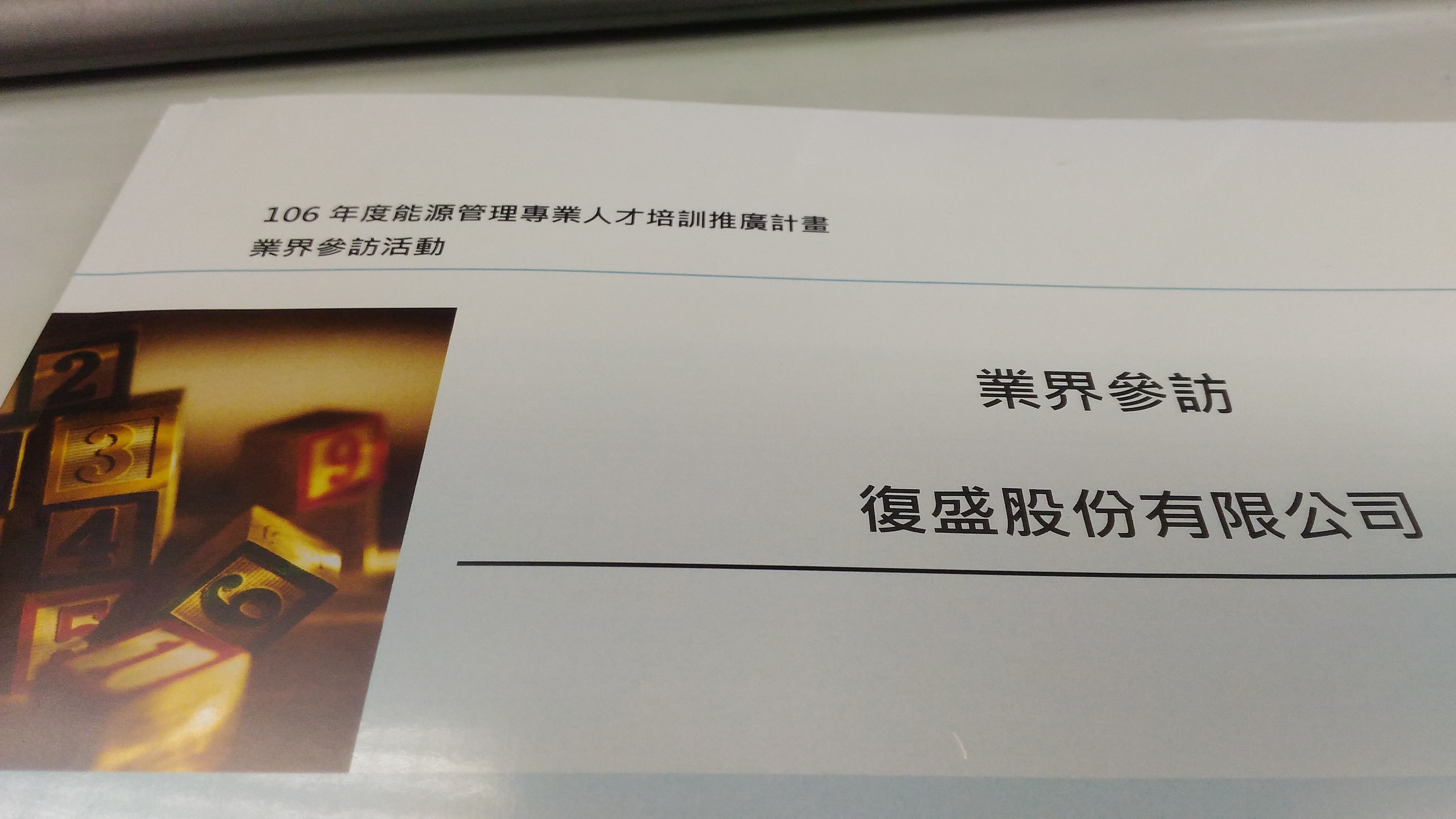 hao_images/CompanyNews/2017-2018/20170527_106年能源管理學習社群企業參訪復盛__5_.jpg